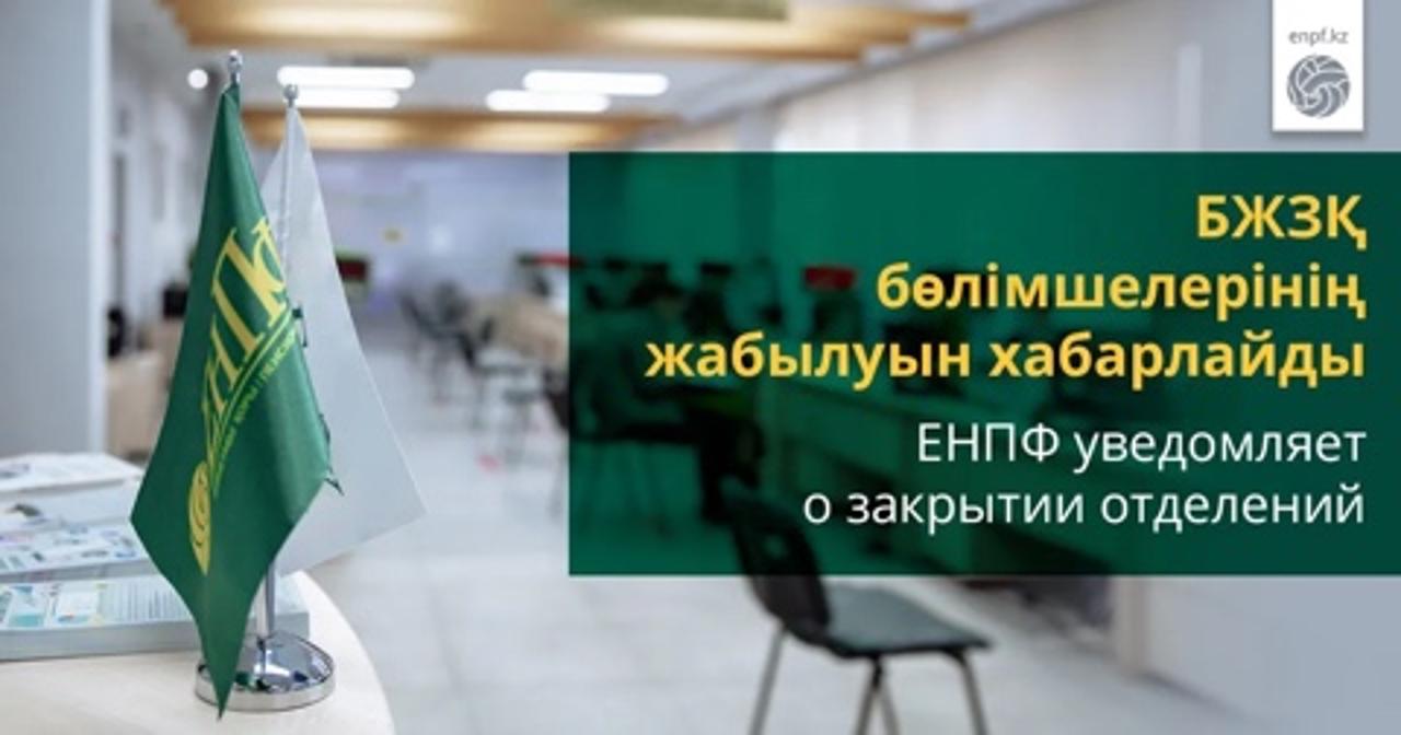 ЕНПФ уведомляет о закрытии отделений:
