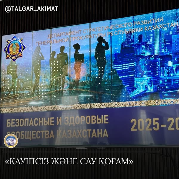 🔹 В ТАЛГАРЕ ПРОШЛА ПРЕЗЕНТАЦИЯ ПРОЕКТА «БЕЗОПАСНОЕ И ЗДОРОВОЕ ОБЩЕСТВО» 🔹