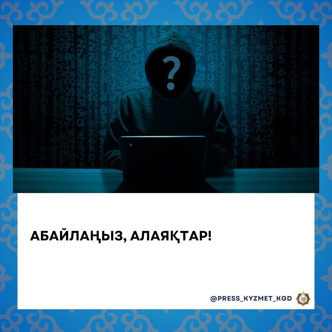 МКК жалған хабарламалар туралы хабарлайды