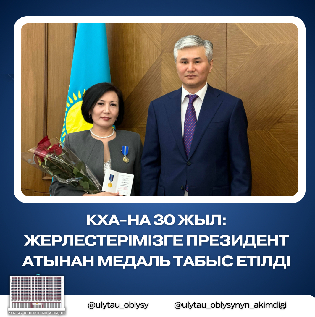 КХА-на 30 жыл: жерлестерімізге Президент атынан медаль табыс етілді