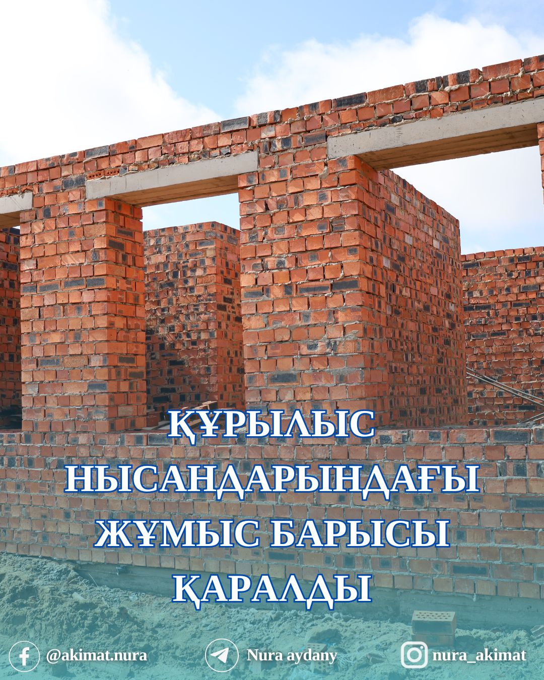 АУДАН ӘКІМІ ҚҰРЫЛЫС НЫСАНДАРЫНДАҒЫ ЖҰМЫС БАРЫСЫМЕН ТАНЫСТЫ