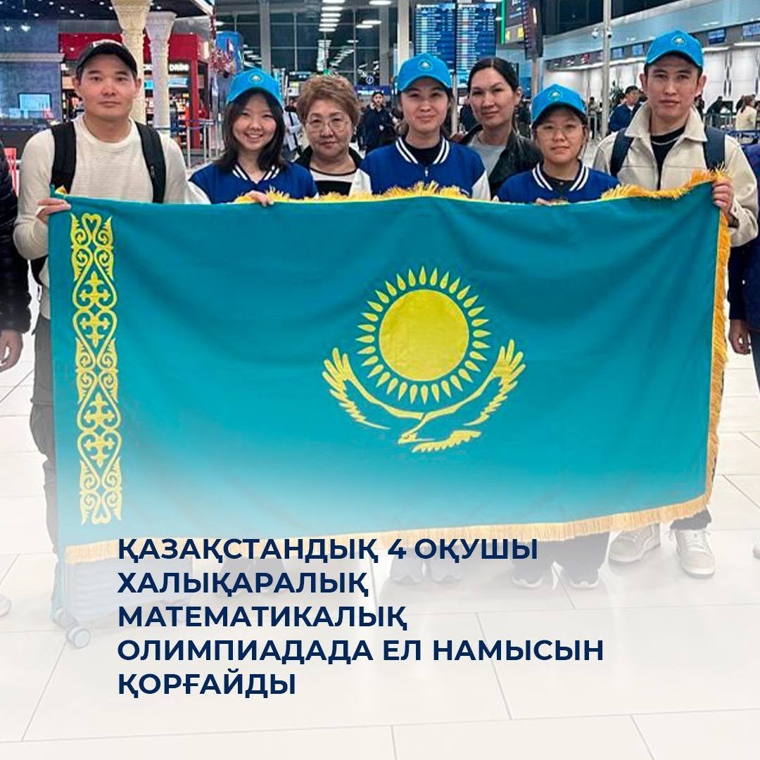 Қазақстандық 4 оқушы халықаралық математикалық олимпиадада ел намысын  қорғайды