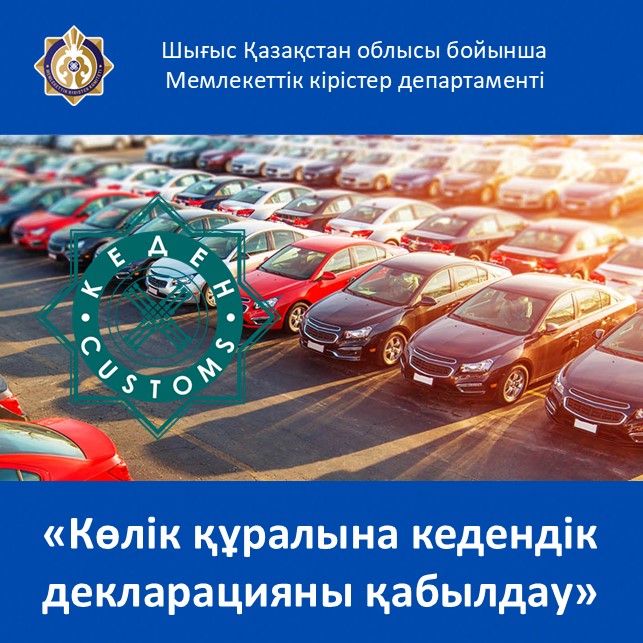 «Көлік құралына кедендік декларацияны қабылдау»  мемлекеттік көрсетілетін қызмет қағидасы