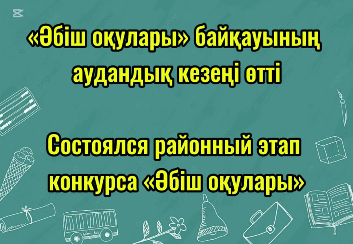"Әбіш оқулары" байқауының аудандық кезеңі өтті