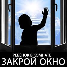 «Меры по профилактике выпадения детей из окон и балкона»