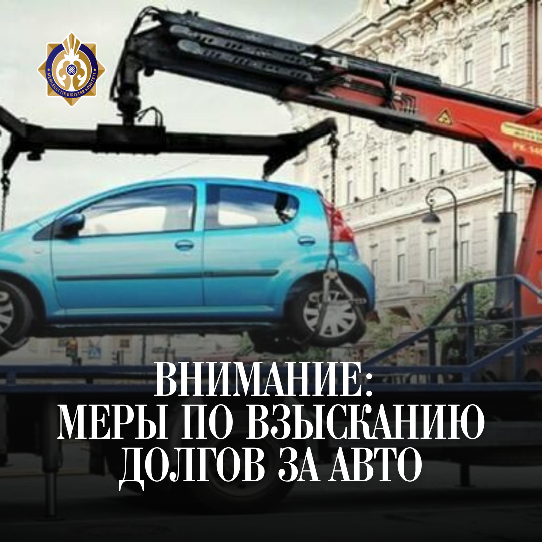 Внимание: меры по взысканию долгов за авто