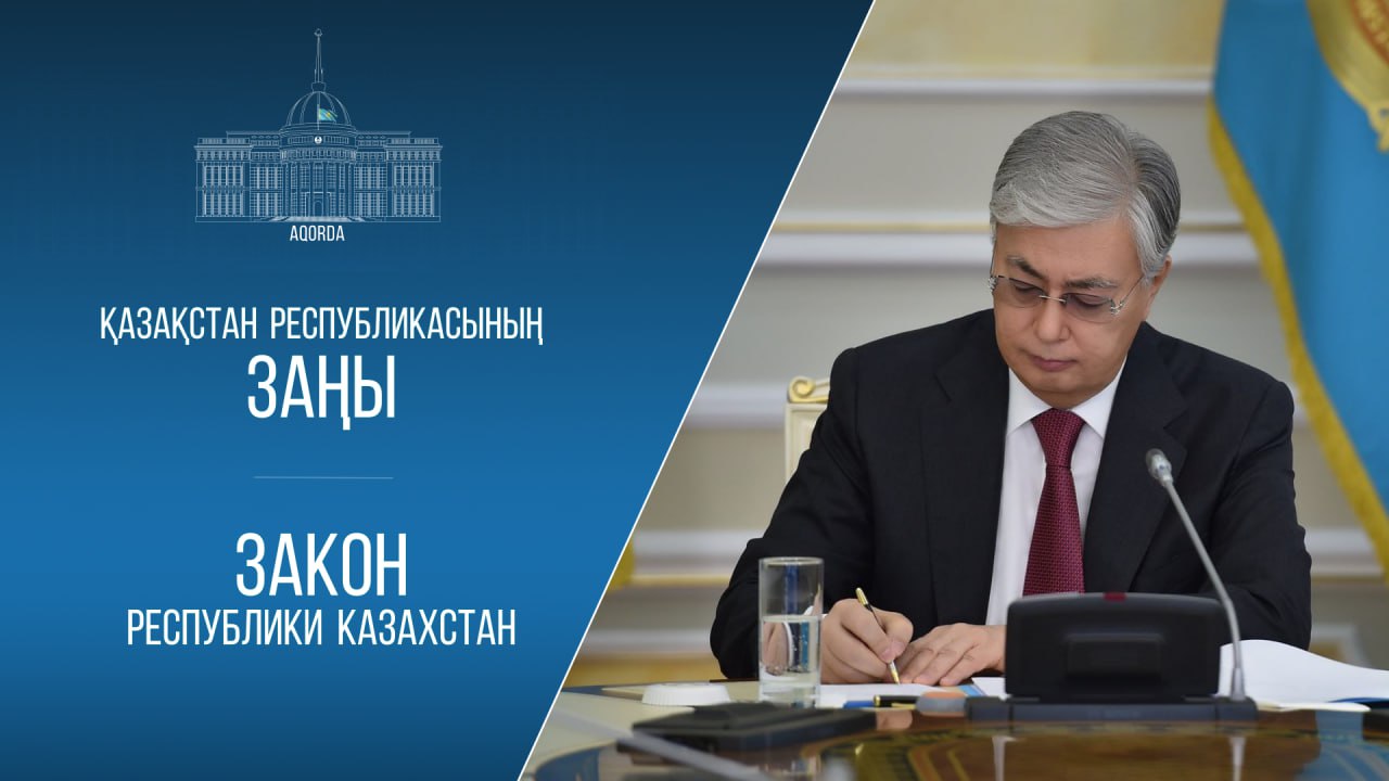Главой государства подписан Закон Республики Казахстан «О внесении изменений и дополнений в некоторые законодательные акты Республики Казахстан по вопросам здравоохранения, игорного бизнеса и исключения излишней законодательной регламентации»