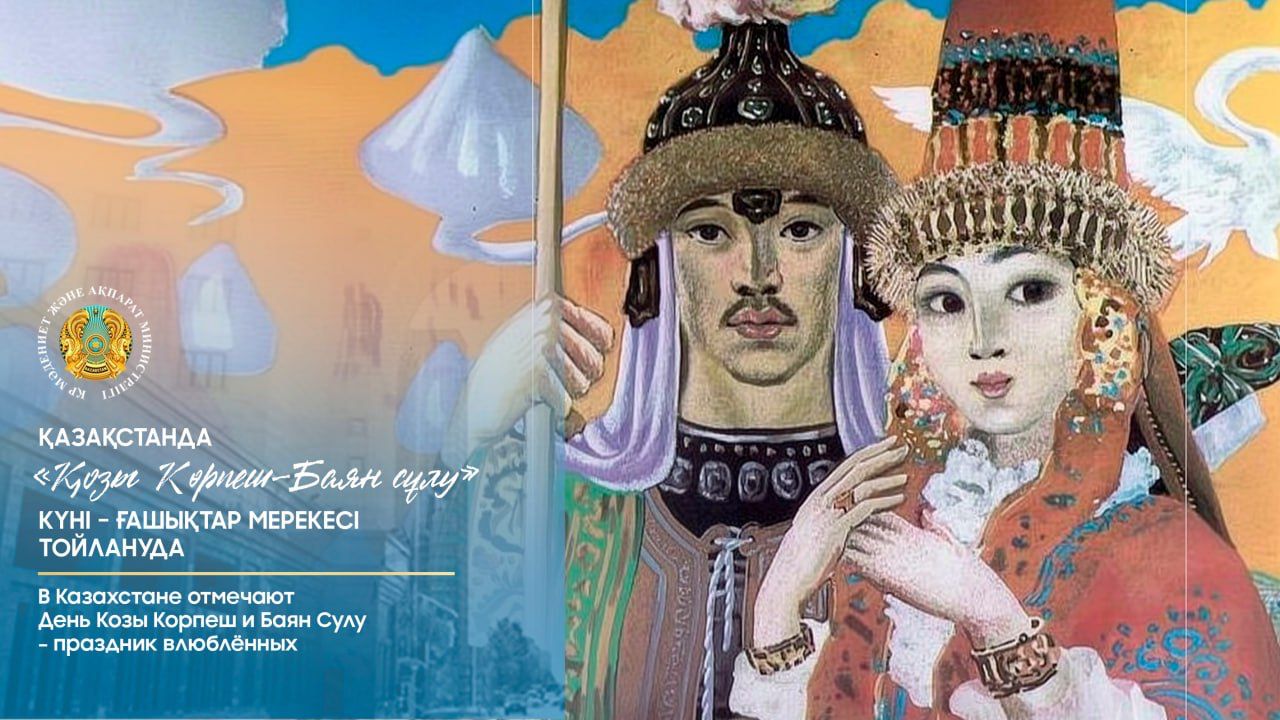 В Казахстане отмечают День Козы Корпеш и Баян Сулу – праздник влюблённых