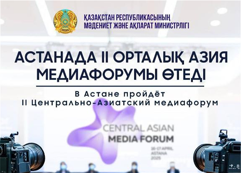 16 и 17 апреля 2025 года в Астане пройдёт II Центрально-Азиатский медиафорум