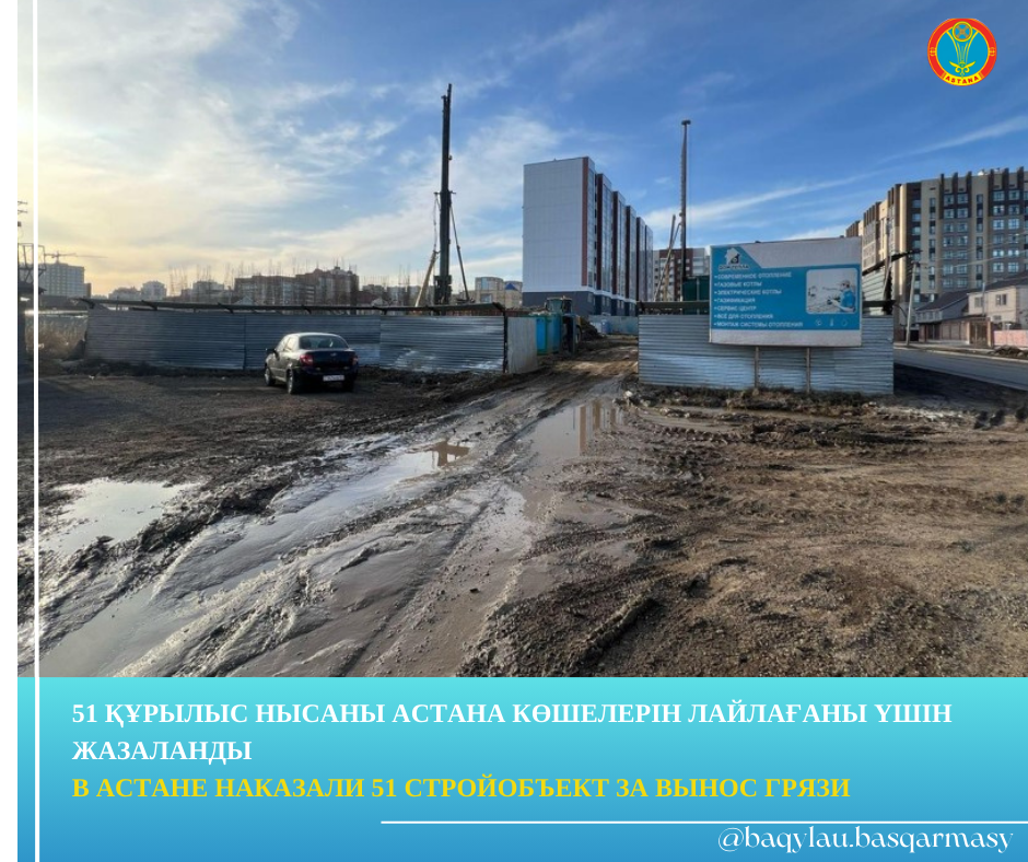 51 құрылыс нысаны Астана көшелерін лайлағаны үшін жазаланды