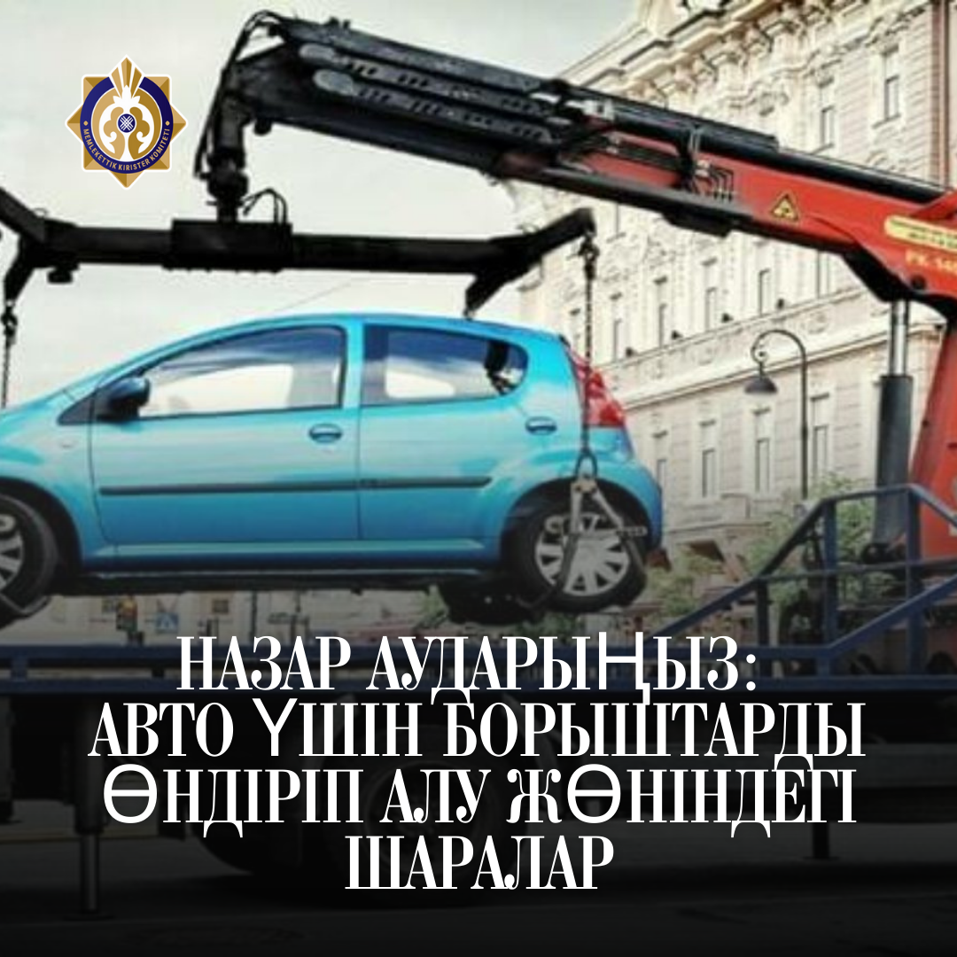 Назар аударыңыз: автокөлік қарыздарын өндіріп алу шаралары