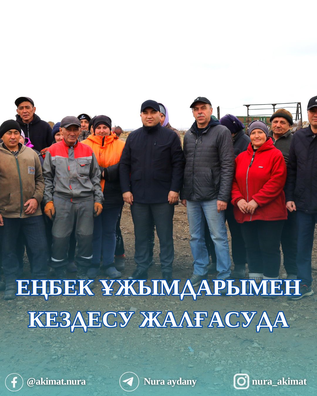 ЕҢБЕК ҰЖЫМДАРЫМЕН КЕЗДЕСУЛЕР ЖАЛҒАСУДА