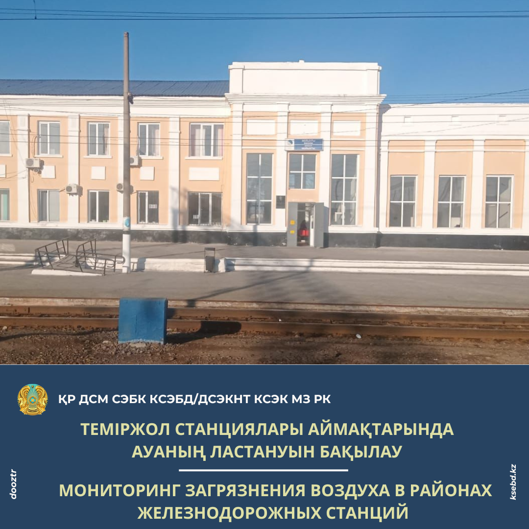 Теміржол станциялары аймақтарында ауаның ластануын бақылау