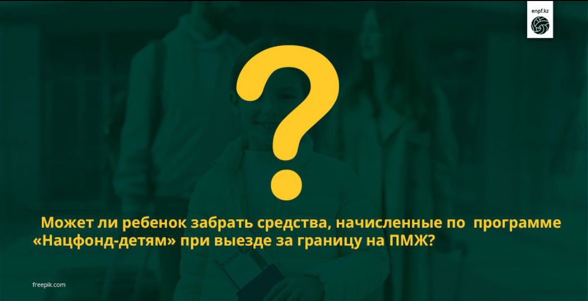 Может ли ребенок забрать средства, начисленные по программе «Нацфонд-детям» при выезде за границу на ПМЖ?
