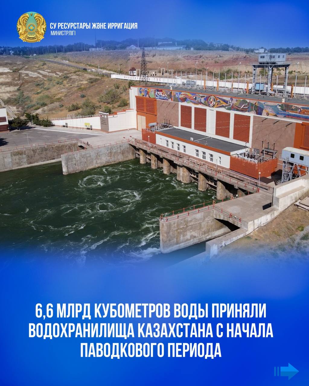 6,6 млрд кубометров воды приняли водохранилища Казахстана с начала паводкового периода
