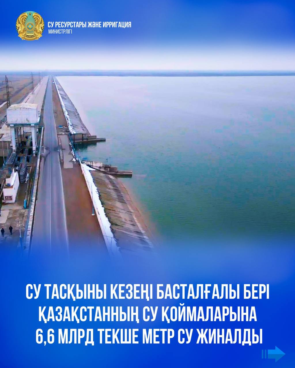 Су тасқыны кезеңі басталғалы бері Қазақстанның су қоймаларына 6,6 млрд текше метр су жиналды