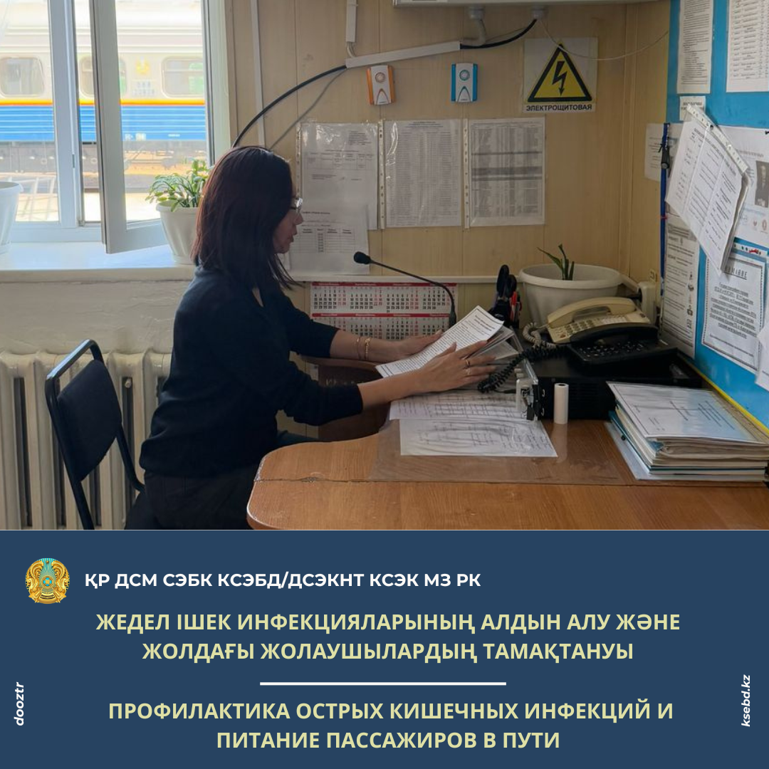 Жедел ішек инфекцияларының алдын алу және жолдағы жолаушылардың тамақтануы