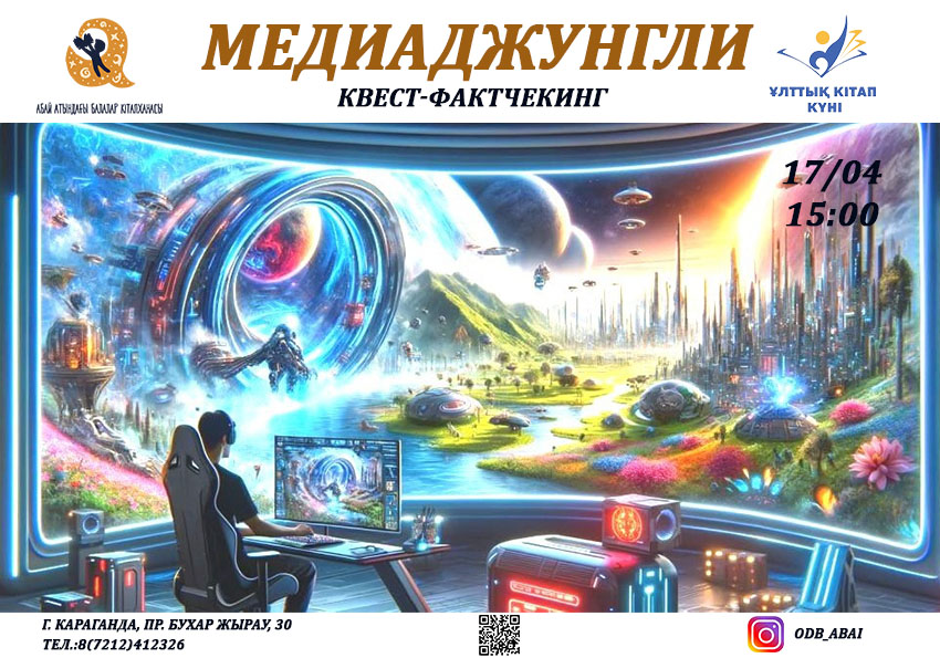 «Медиаджунгли» в карагандинской библиотеке: юным читателям предлагают испытать знания в квесте  