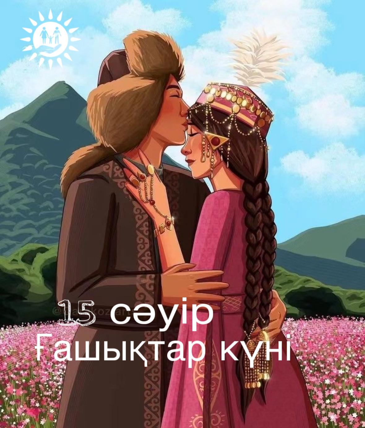 В День влюбленных в Казахстане создано свыше 500 семей