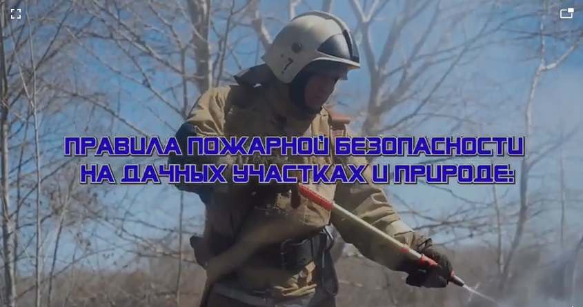 Правила пожарной безопасности на дачных участках и природе