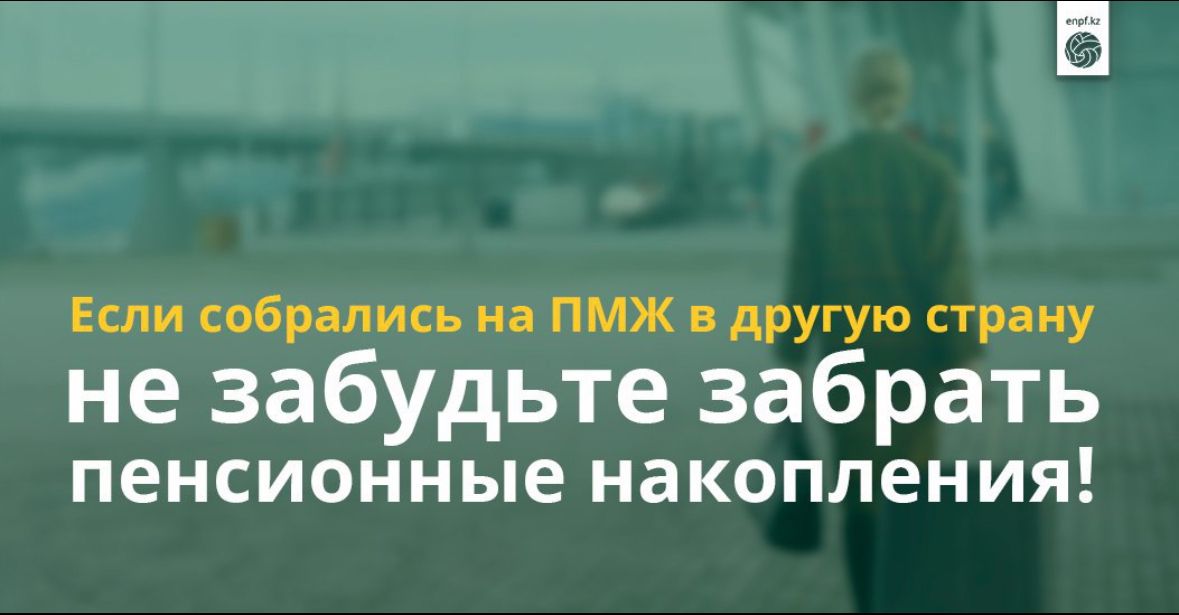 Если собрались на ПМЖ в другую страну- не забудьте забрать пенсионные накопления!