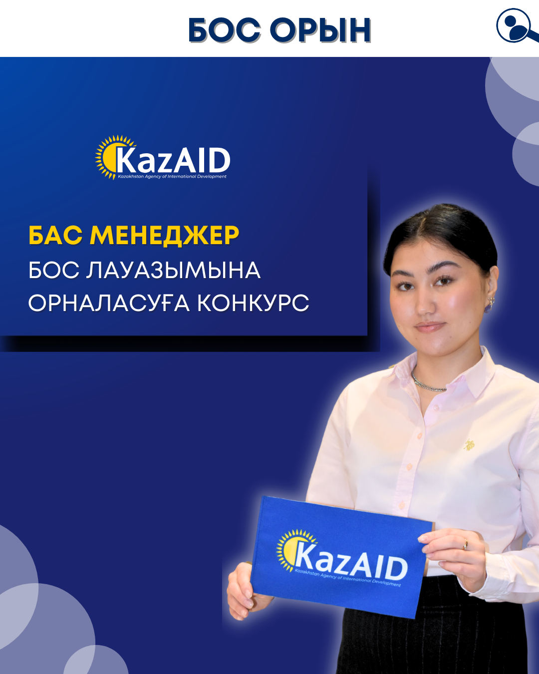 “KazAID" бос лауазымдарға орналасуға конкурс жариялайды - Әріптестік және аймақтық жобалар департаментінің Бас менеджері
