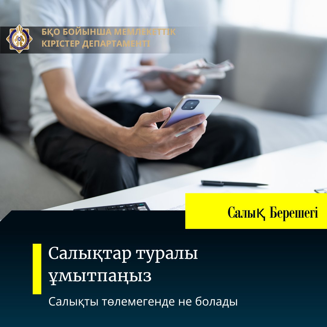 Салықтар туралы ұмытпаңыз