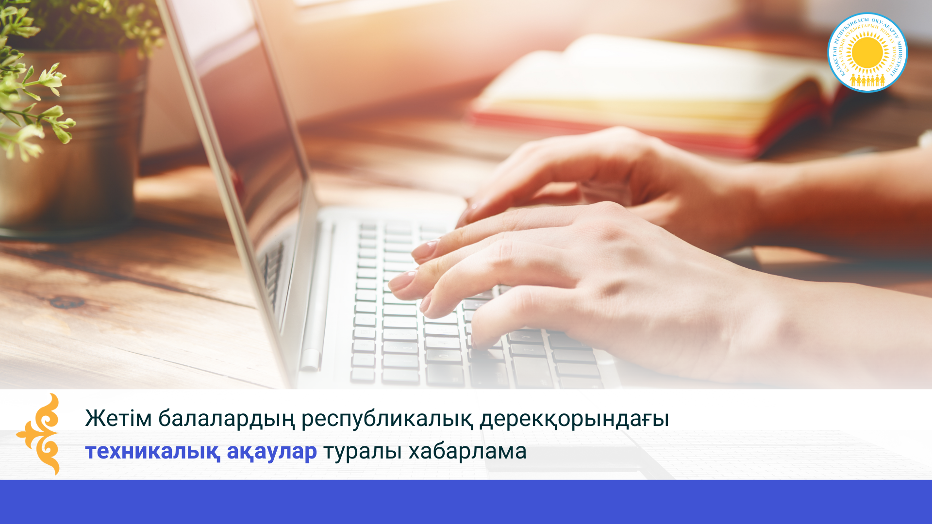 Жетім балалардың республикалық дерекқорындағы  техникалық ақаулар туралы хабарлама