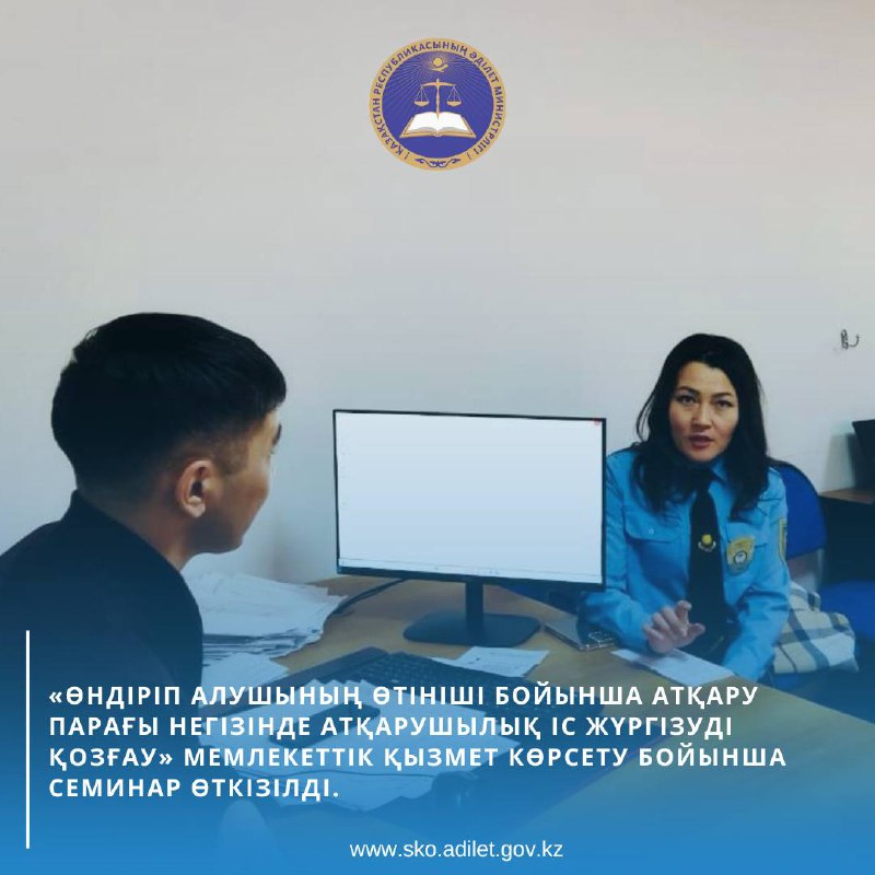 «Өндіріп алушының өтініші бойынша атқару парағы негізінде атқарушылық іс жүргізуді қозғау» мемлекеттік қызмет көрсету бойынша семинар өткізілді.