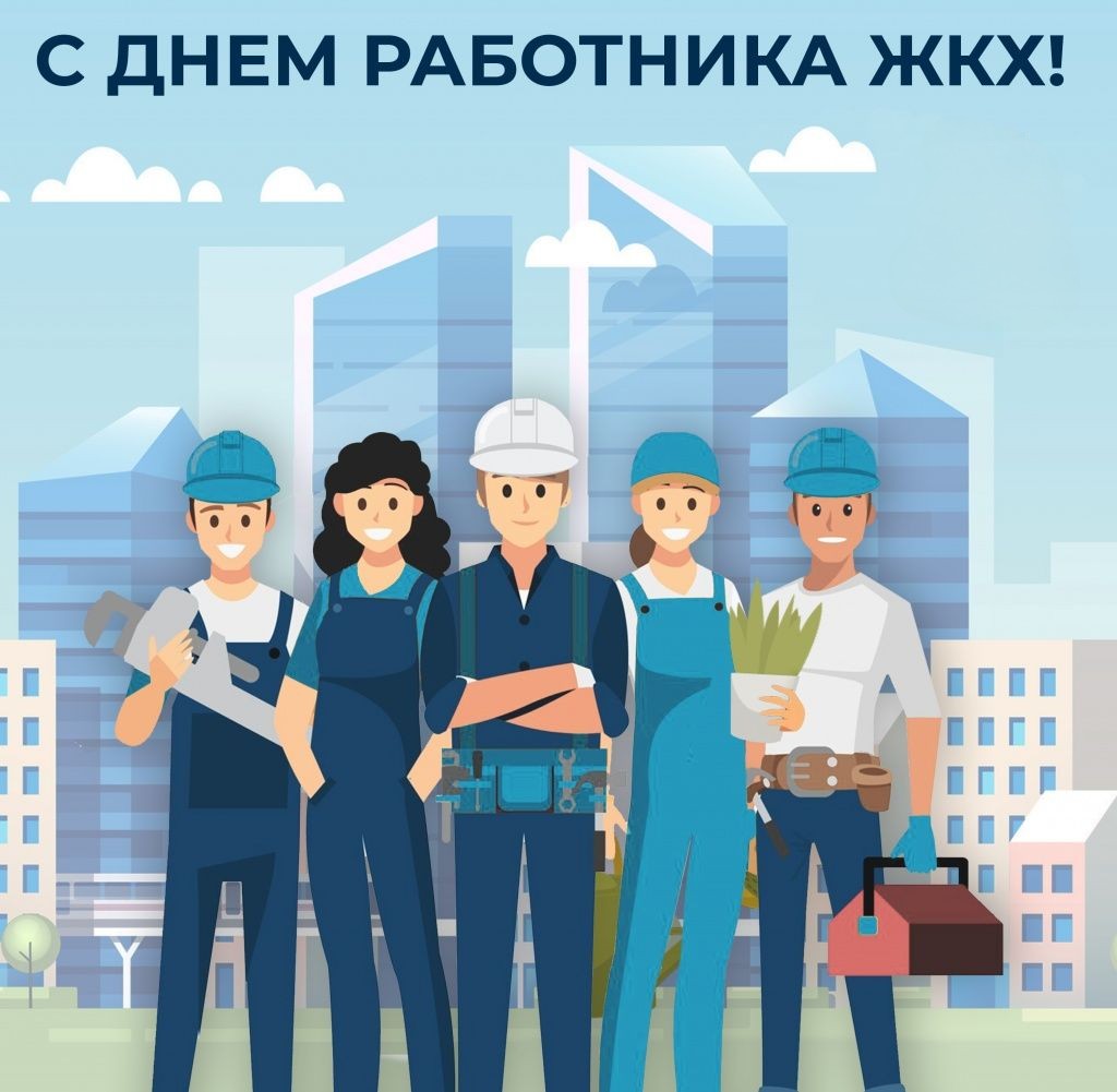 С «Днем работника ЖКХ»