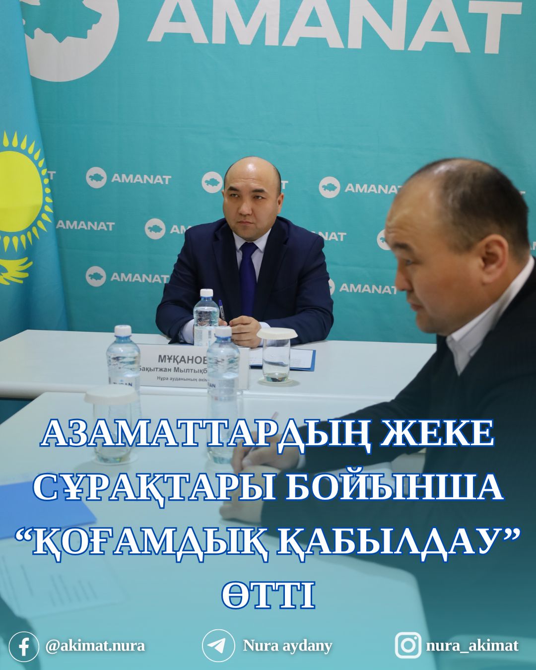 АЗАМАТТАРДЫҢ ЖЕКЕ СҰРАҚТАРЫ БОЙЫНША "ҚОҒАМДЫҚ ҚАБЫЛДАУ" ӨТТІ