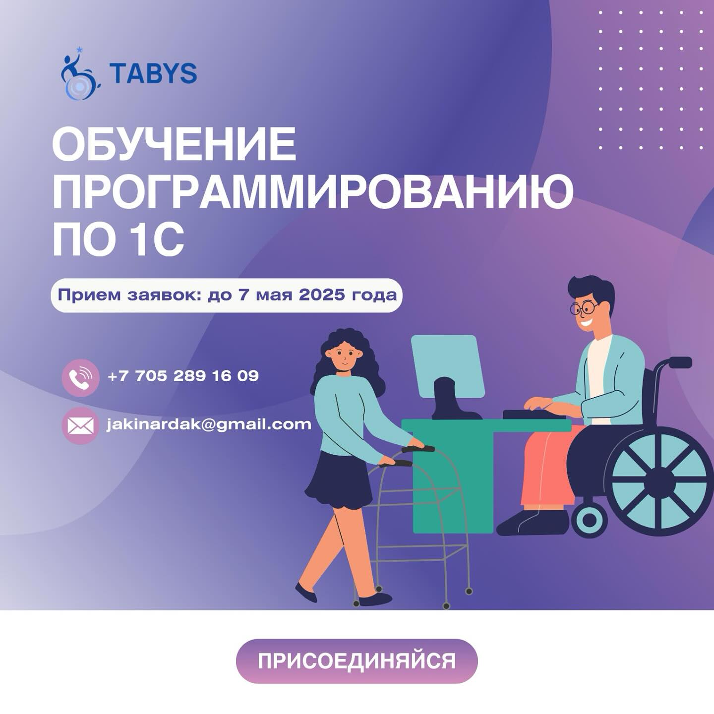 В Караганде людям с инвалидностью и ухаживающими за ними предлагают обучиться программированию 1С