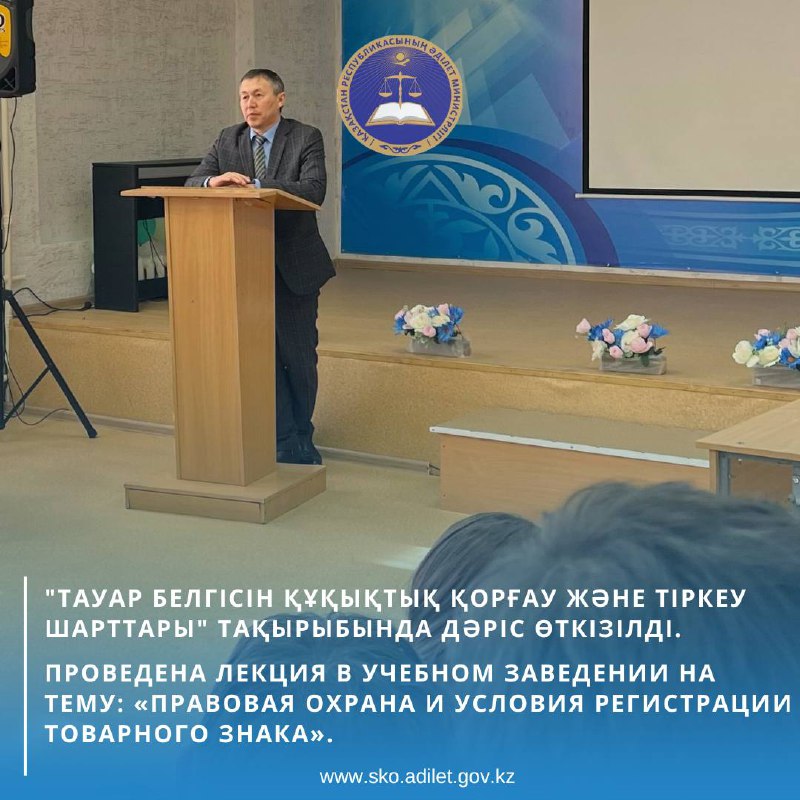 Зияткерлік меншік құқықтары бөлімінің бас маманы оқу орнында “Тауар белгісін құқықтық қорғау және тіркеу шарттары” тақырыбында дәріс өткізді.