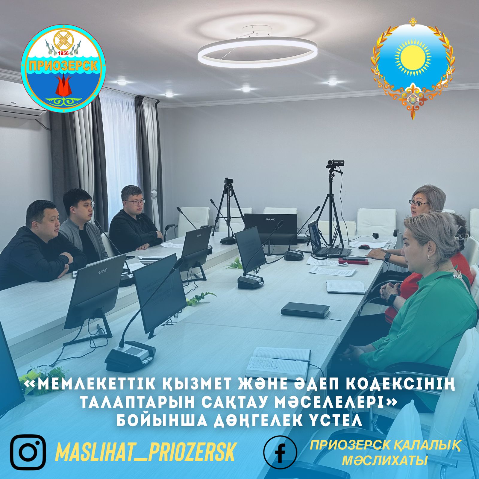 «Мемлекеттік қызмет және Әдеп кодексінің талаптарын сақтау мәселелері» бойынша дөңгелек үстел