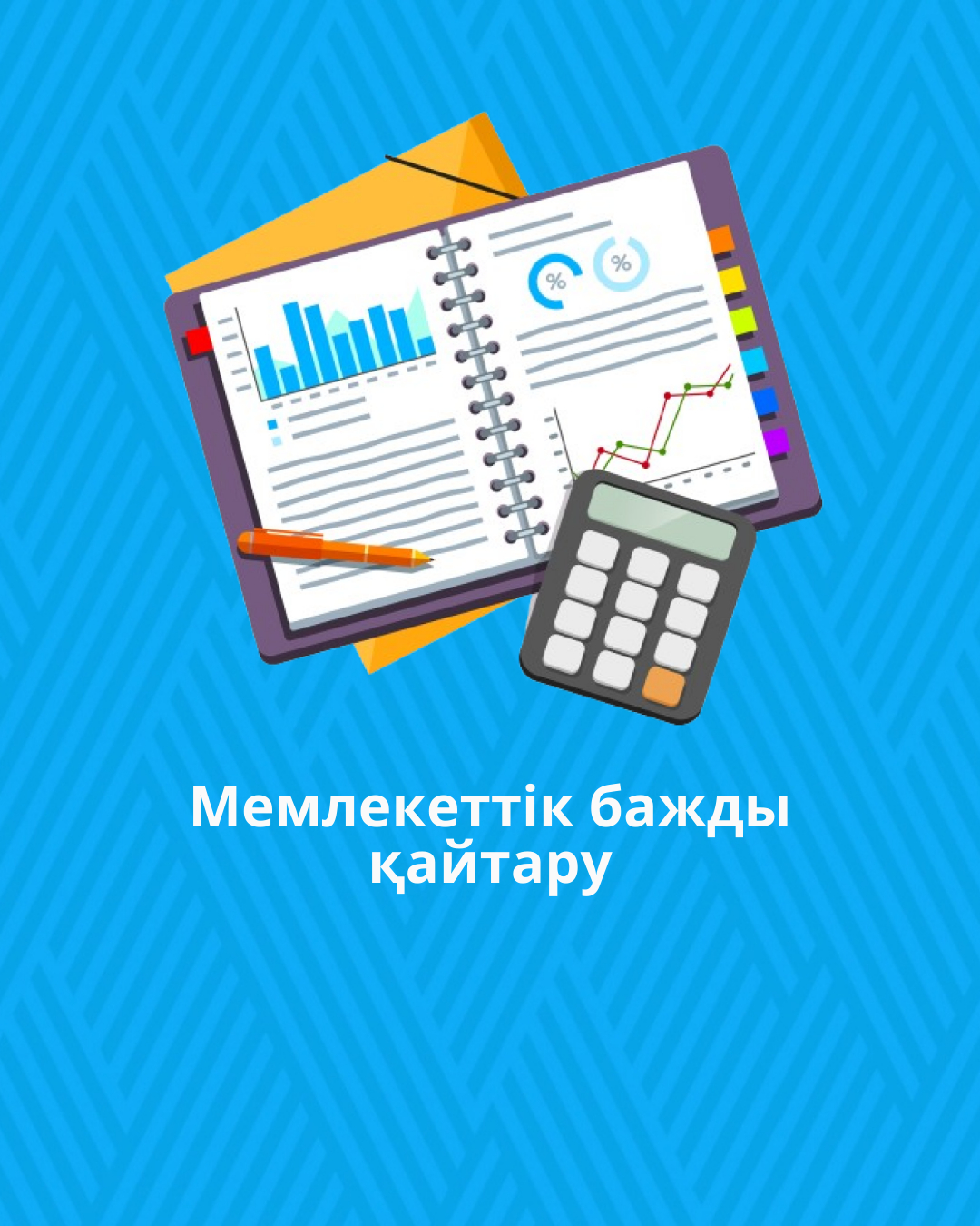 Мемлекеттік бажды қайтару