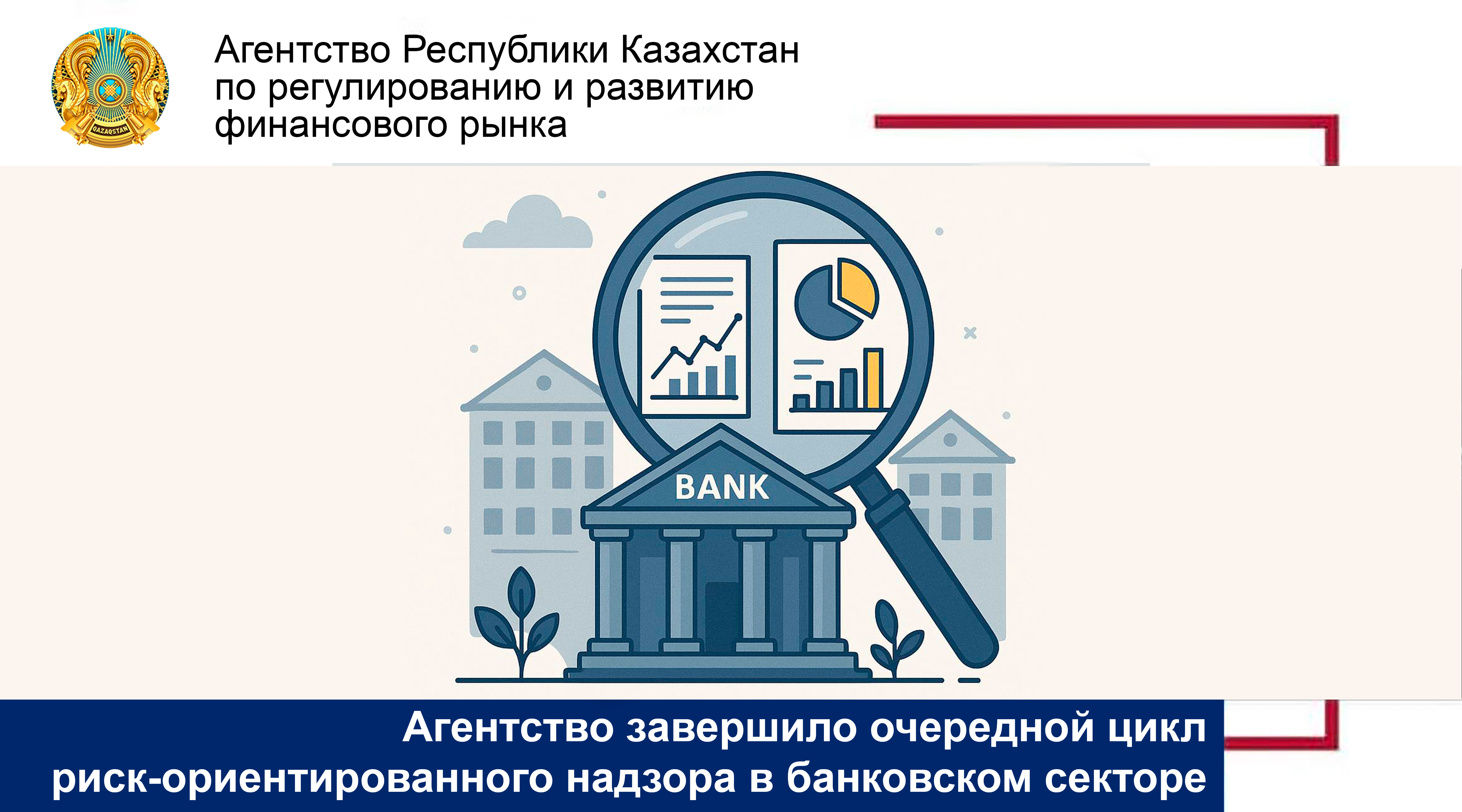 Агентство завершило очередной цикл риск-ориентированного надзора в банковском секторе