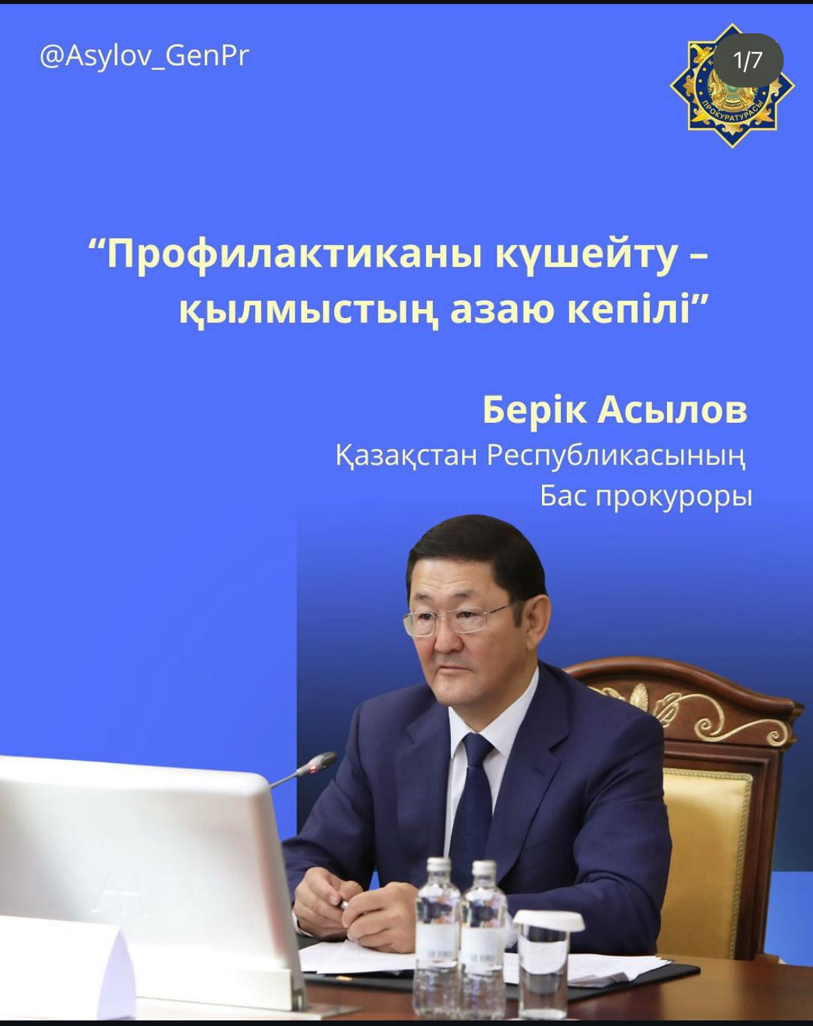 Берік Асылов Қазақстан Республикасының Бас Прокурорлары: «Күшейт – қылмыстың азаю кепилінің алдынан алу».