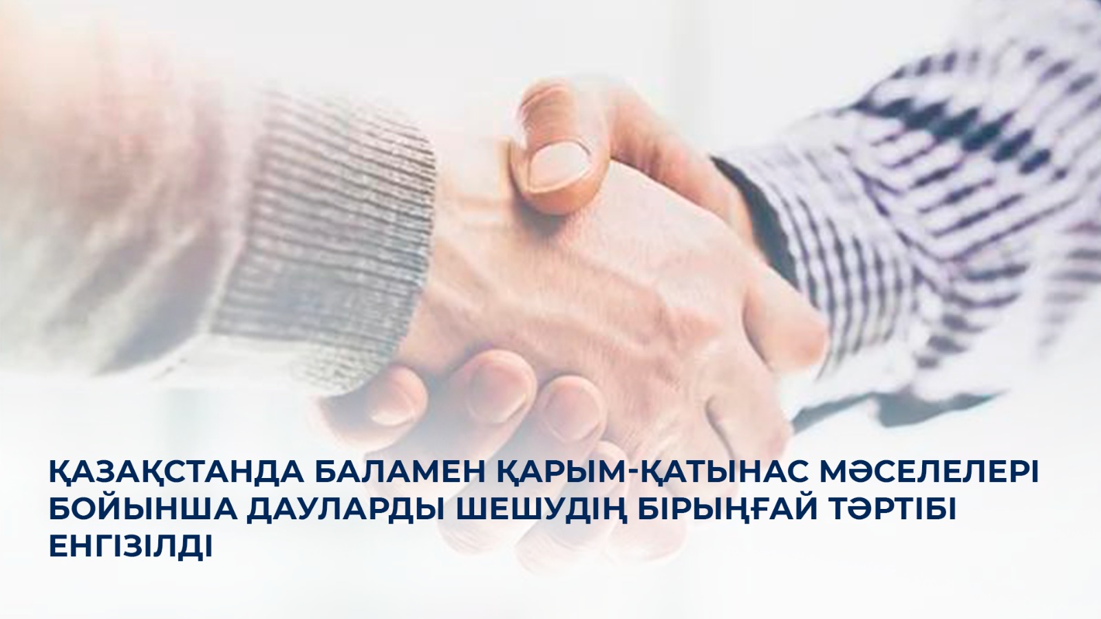 Қазақстанда баламен қарым-қатынас мәселелері бойынша дауларды шешудің бірыңғай тәртібі енгізілді