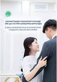 Қазақстанда ғашықтар күнінде 500-ден астам шаңырақ құрылды