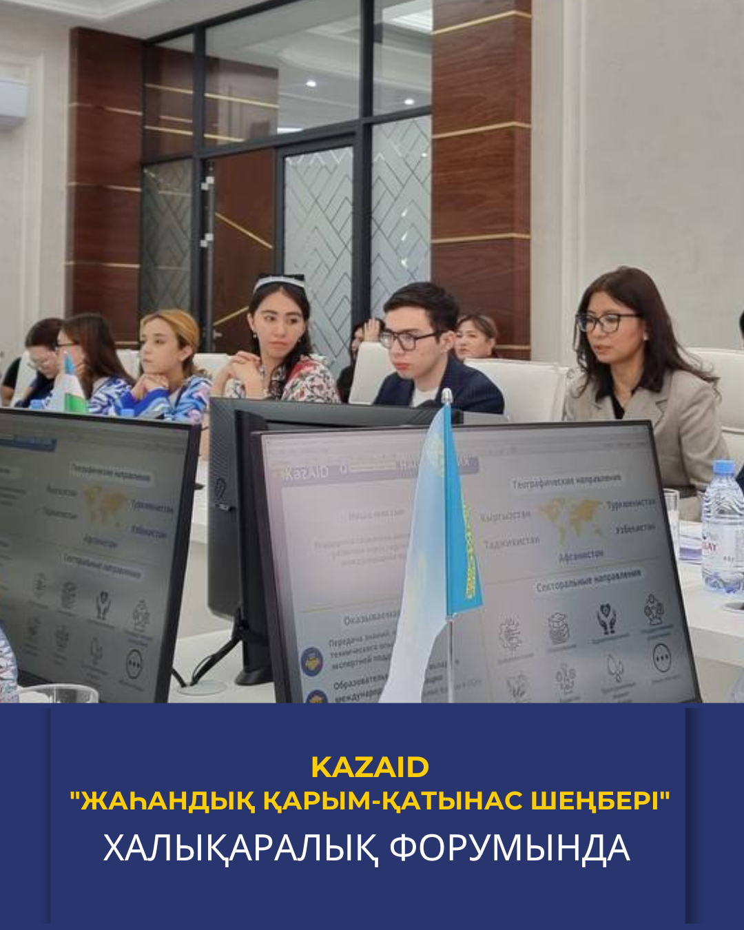 KazAID " Жаһандық қарым-қатынас шеңбері" халықаралық форумында