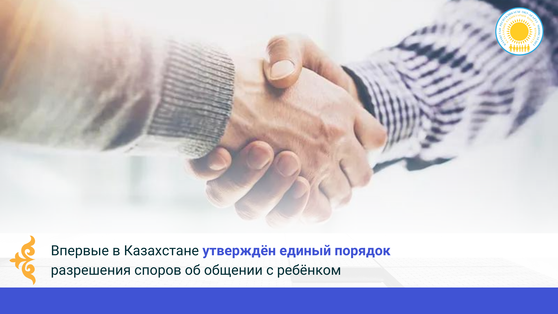 Впервые в Казахстане утверждён единый порядок разрешения споров об общении с ребёнком