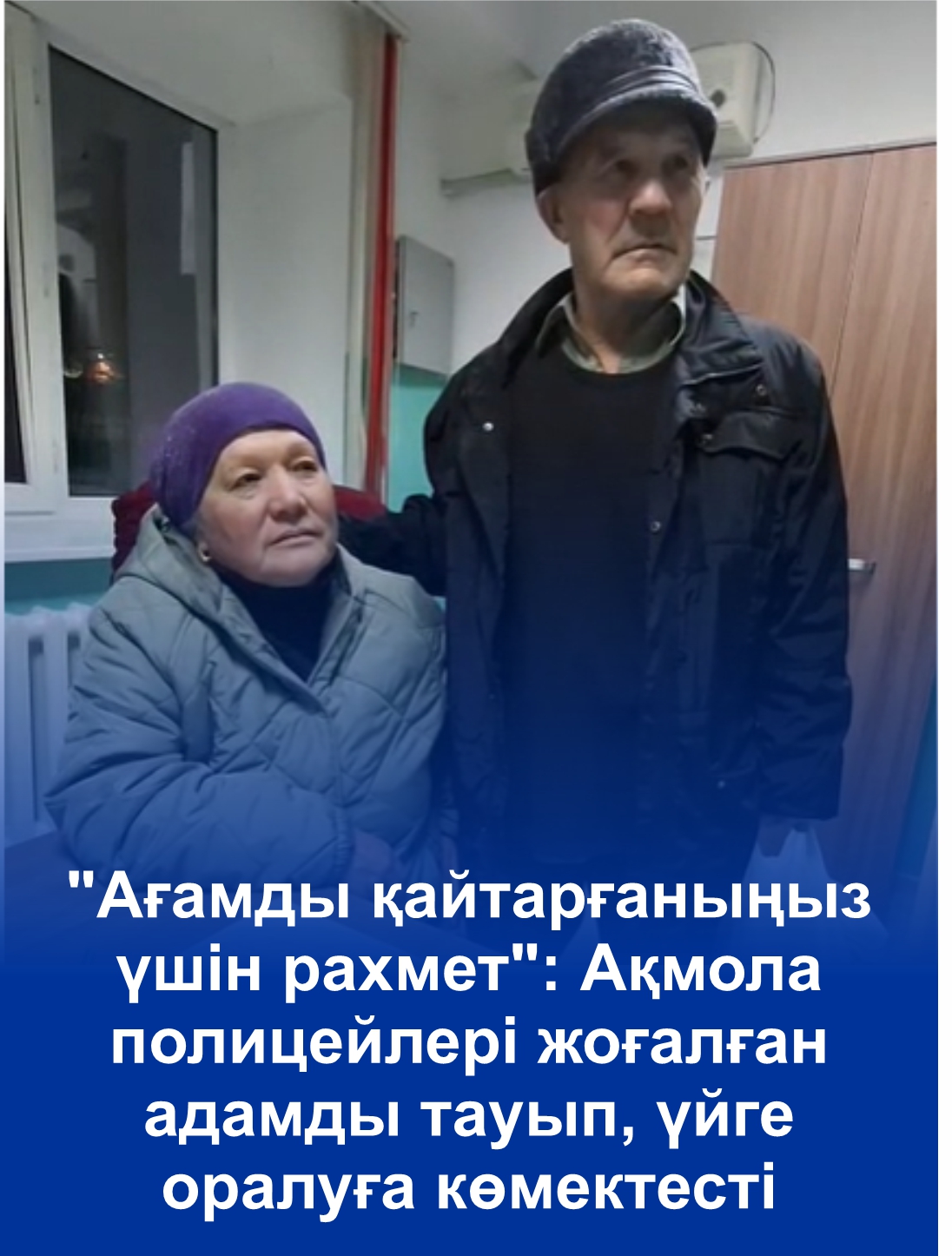 "Ағамды қайтарғаныңыз үшін рахмет": Ақмола полицейлері жоғалған адамды тауып, үйге оралуға көмектесті