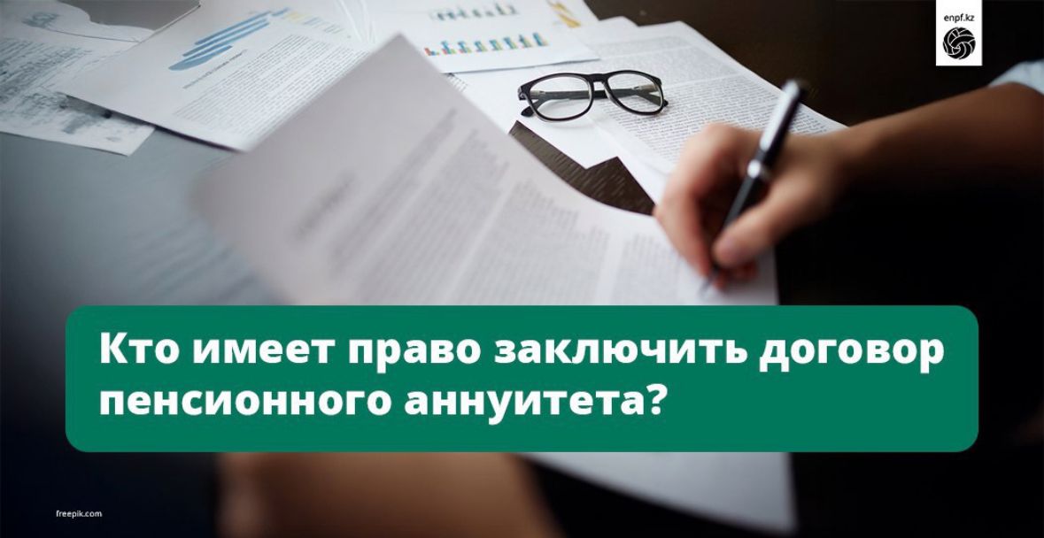 Кто имеет право заключить договор пенсионного аннуитета?