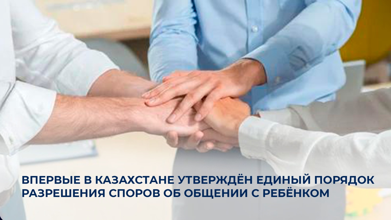 Впервые в Казахстане утверждён единый порядок разрешения споров об общении с ребёнком