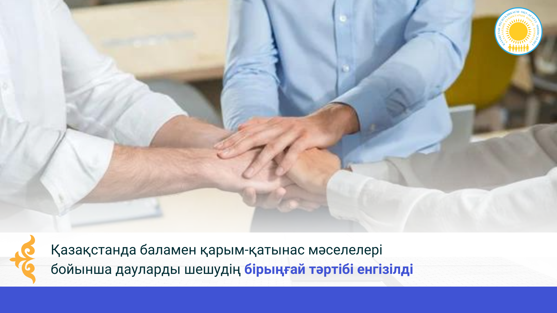 Қазақстанда баламен қарым-қатынас мәселелері бойынша дауларды шешудің бірыңғай тәртібі енгізілді
