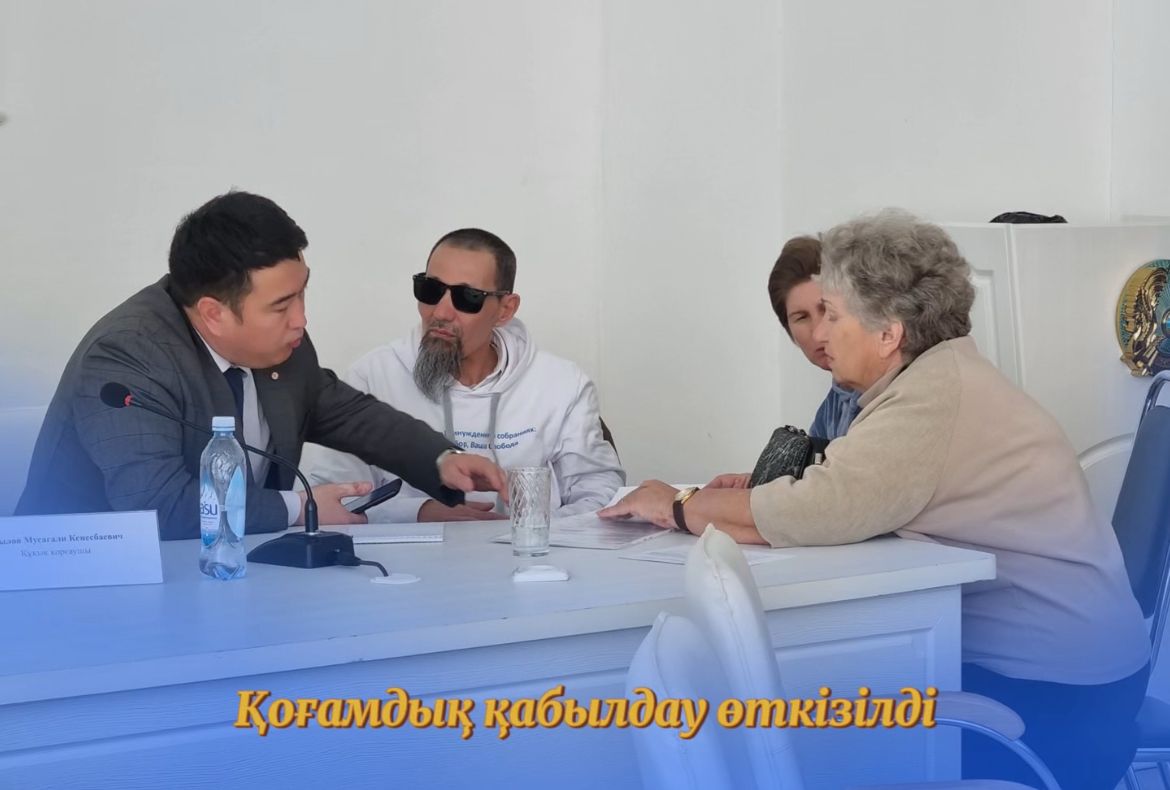 Адам құқықтарының диалогы аясында қоғамдық қабылдау ұйымдастырылды