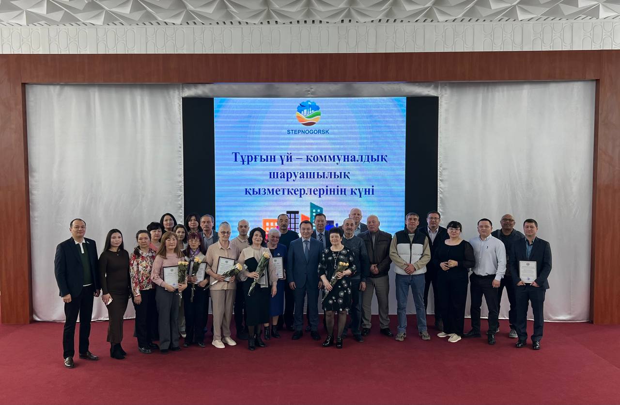 Бүгін тұрғын үй-коммуналдық шаруашылық қызметкерлері күніне орай салтанатты іс-шара өтті