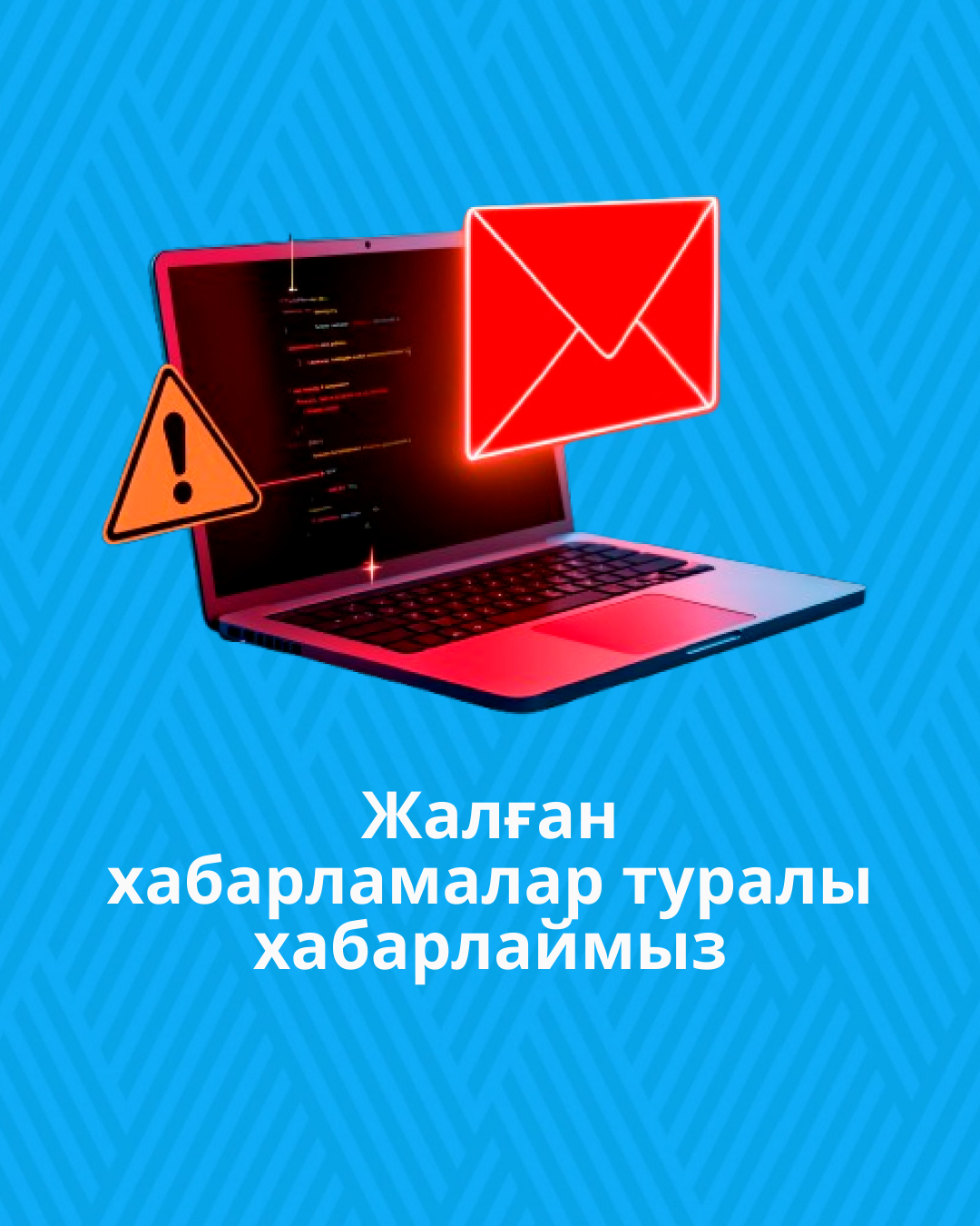 Жалған хабарламалар туралы хабарлаймыз