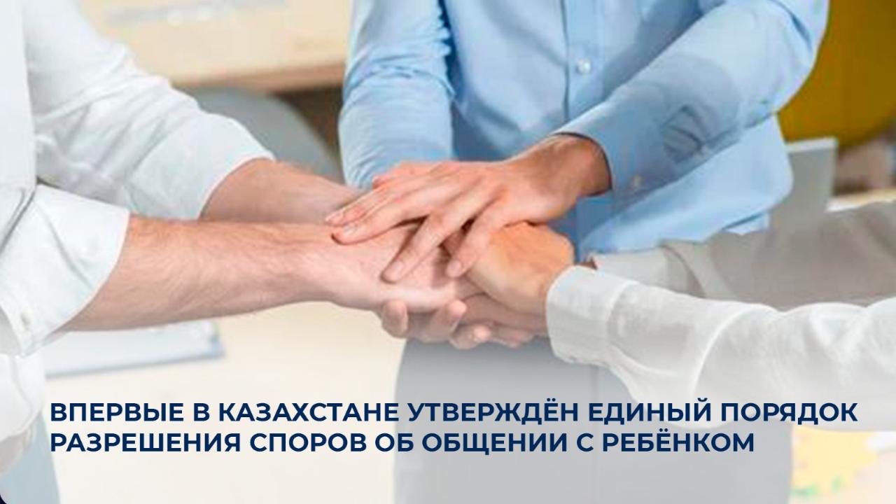 Впервые в Казахстане утверждён единый порядок разрешения споров об общении с ребёнком