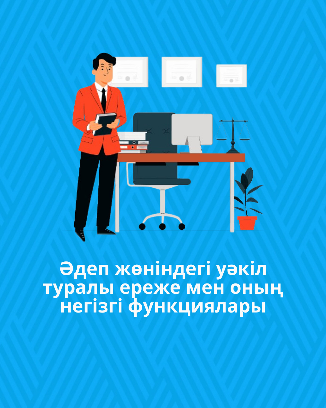 Әдеп жөніндегі уәкіл туралы ереже мен оның негізгі функциялары